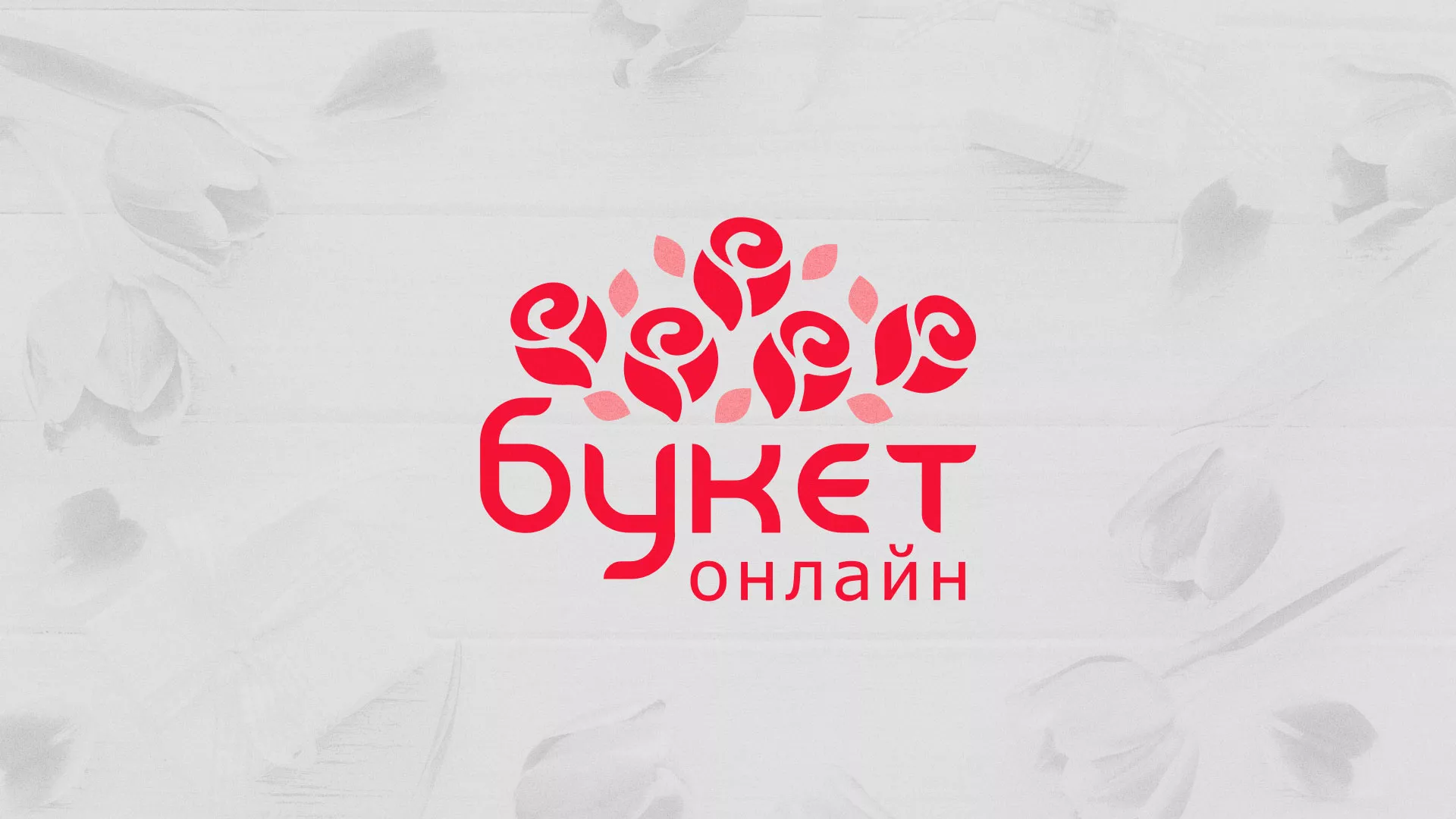 Создание интернет-магазина «Букет-онлайн» по цветам в Кашине